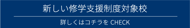 修学支援制度対象校