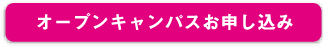 オープンキャンパスお申し込み