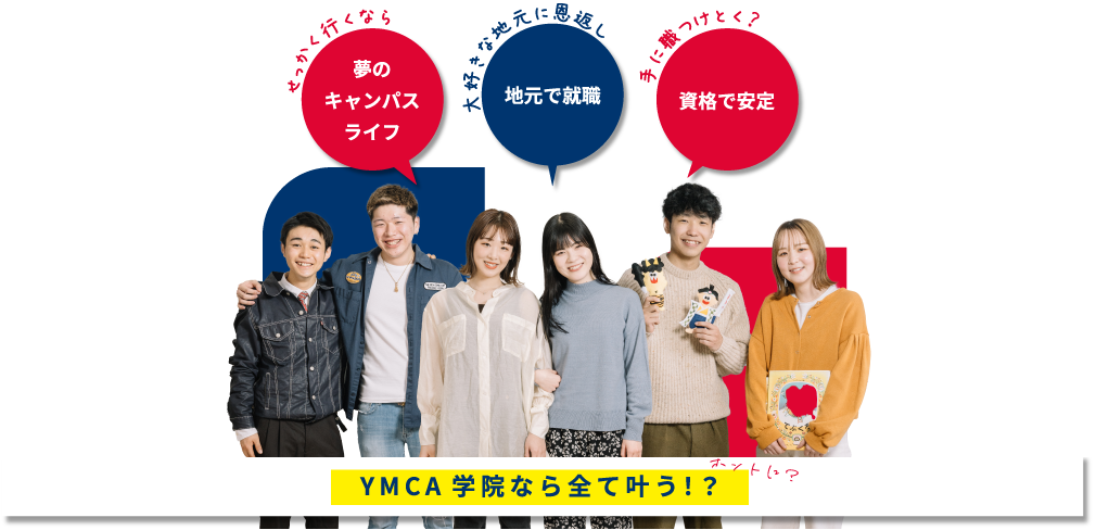 YMCA学院なら全て叶う！？