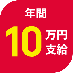 年間10万円支給