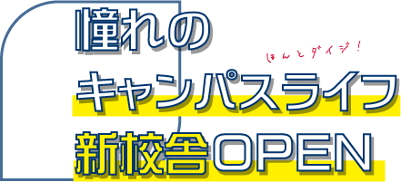 憧れのキャンパスライフ新校舎OPEN