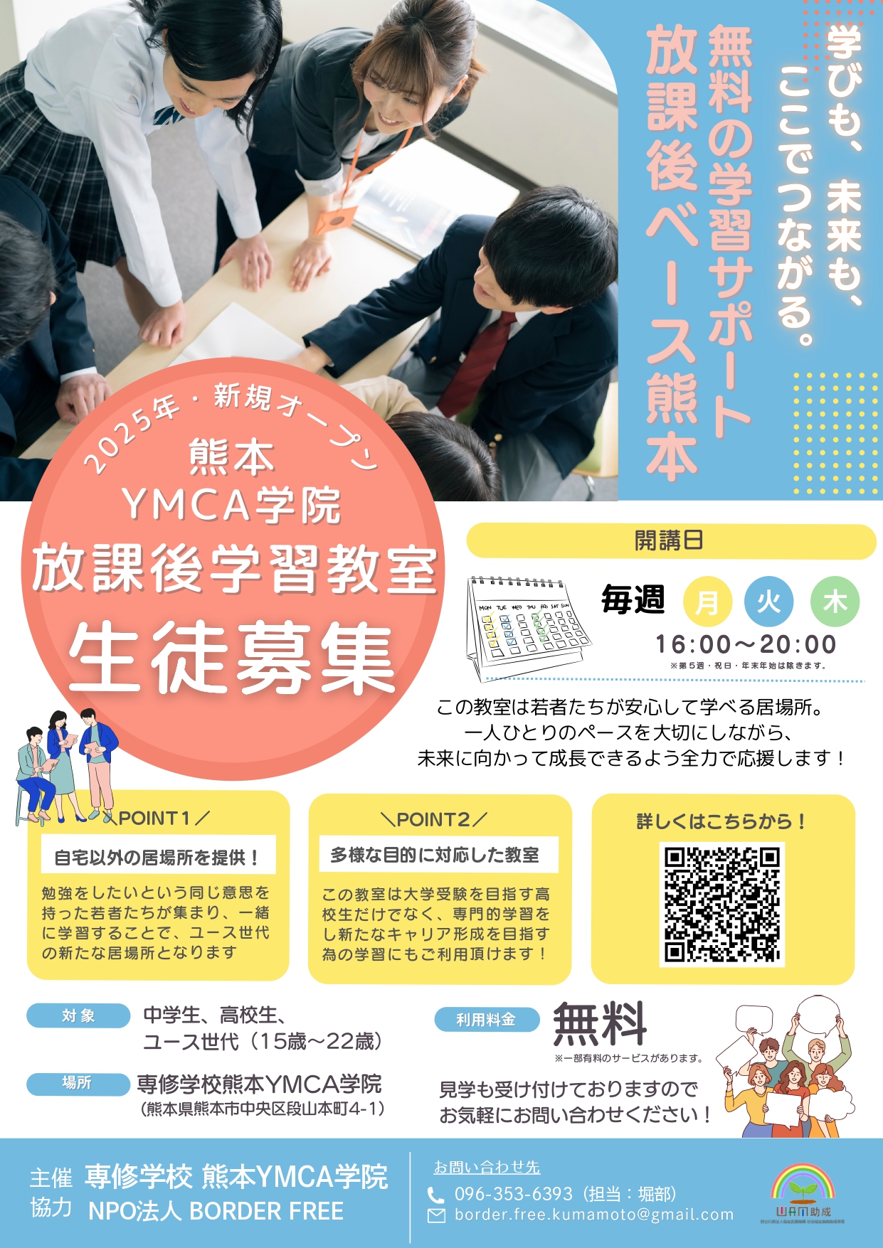 放課後学習ベース